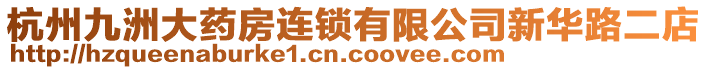 杭州九洲大藥房連鎖有限公司新華路二店