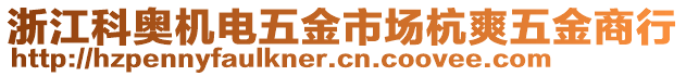 浙江科奧機(jī)電五金市場杭爽五金商行