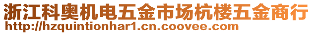 浙江科奧機電五金市場杭樓五金商行