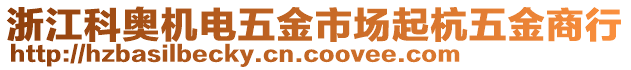 浙江科奧機(jī)電五金市場(chǎng)起杭五金商行