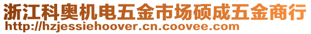 浙江科奧機(jī)電五金市場(chǎng)碩成五金商行