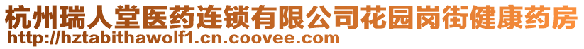 杭州瑞人堂醫(yī)藥連鎖有限公司花園崗街健康藥房
