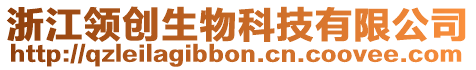 浙江領(lǐng)創(chuàng)生物科技有限公司