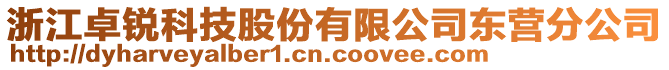 浙江卓銳科技股份有限公司東營(yíng)分公司