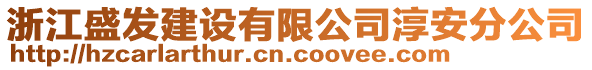 浙江盛發(fā)建設(shè)有限公司淳安分公司