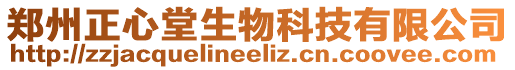 鄭州正心堂生物科技有限公司