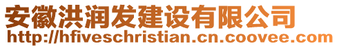 安徽洪潤發(fā)建設有限公司