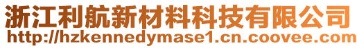 浙江利航新材料科技有限公司