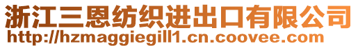 浙江三恩紡織進出口有限公司