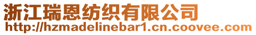 浙江瑞恩紡織有限公司