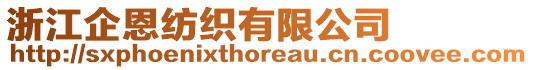 浙江企恩紡織有限公司