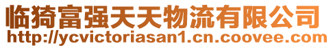 臨猗富強(qiáng)天天物流有限公司