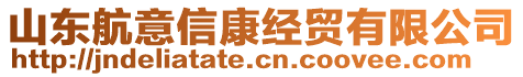 山東航意信康經(jīng)貿(mào)有限公司