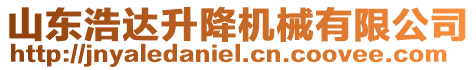 山東浩達升降機械有限公司