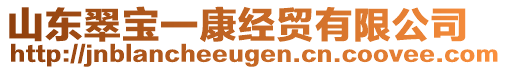 山東翠寶一康經(jīng)貿(mào)有限公司