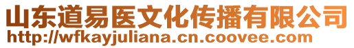 山東道易醫(yī)文化傳播有限公司