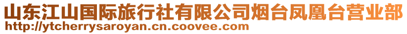 山東江山國際旅行社有限公司煙臺鳳凰臺營業(yè)部