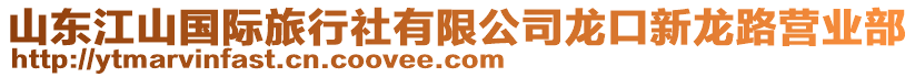 山東江山國際旅行社有限公司龍口新龍路營業(yè)部