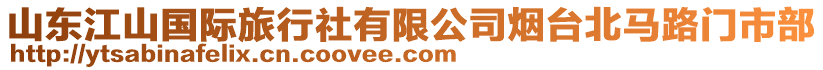 山東江山國(guó)際旅行社有限公司煙臺(tái)北馬路門(mén)市部