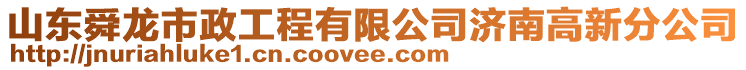 山東舜龍市政工程有限公司濟南高新分公司