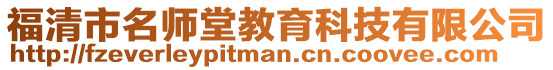 福清市名師堂教育科技有限公司