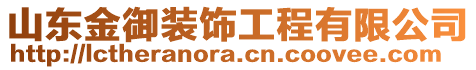 山東金御裝飾工程有限公司