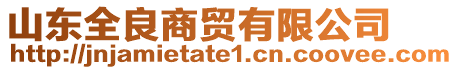 山東全良商貿(mào)有限公司