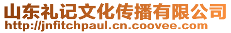 山東禮記文化傳播有限公司