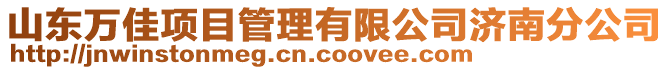 山東萬佳項目管理有限公司濟南分公司