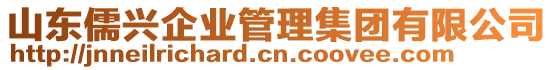 山東儒興企業(yè)管理集團有限公司