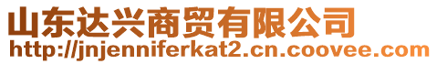 山東達興商貿有限公司