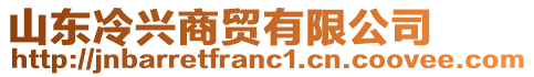 山東冷興商貿(mào)有限公司