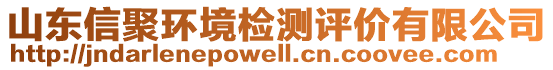 山東信聚環(huán)境檢測評價有限公司