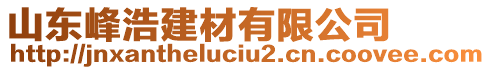 山東峰浩建材有限公司