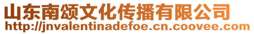 山東南頌文化傳播有限公司