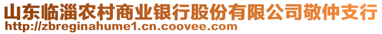山東臨淄農村商業銀行股份有限公司敬仲支行