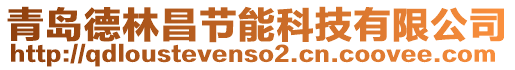 青島德林昌節(jié)能科技有限公司