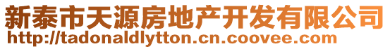 新泰市天源房地產(chǎn)開發(fā)有限公司