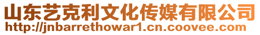 山東藝克利文化傳媒有限公司