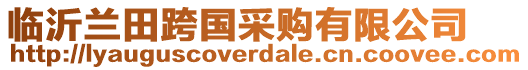 臨沂蘭田跨國(guó)采購(gòu)有限公司