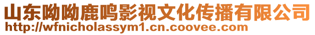 山東呦呦鹿鳴影視文化傳播有限公司