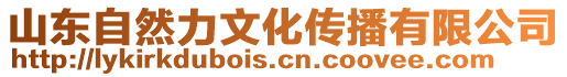 山東自然力文化傳播有限公司