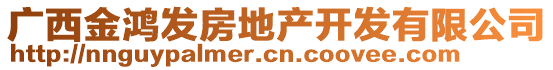 廣西金鴻發(fā)房地產(chǎn)開(kāi)發(fā)有限公司