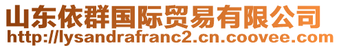 山東依群國(guó)際貿(mào)易有限公司