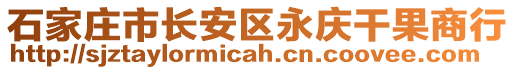 石家莊市長安區(qū)永慶干果商行