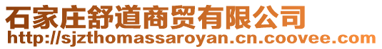 石家莊舒道商貿有限公司
