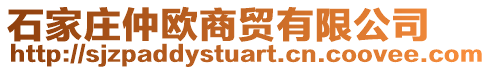 石家莊仲歐商貿有限公司