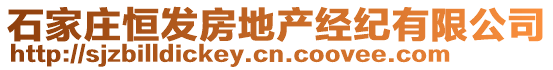 石家莊恒發(fā)房地產(chǎn)經(jīng)紀(jì)有限公司