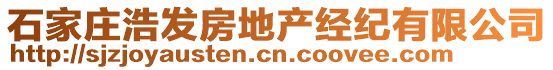 石家莊浩發(fā)房地產(chǎn)經(jīng)紀(jì)有限公司