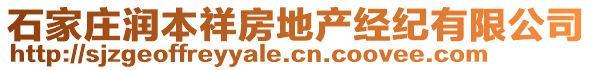 石家莊潤本祥房地產(chǎn)經(jīng)紀有限公司